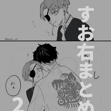 すお右まとめ2