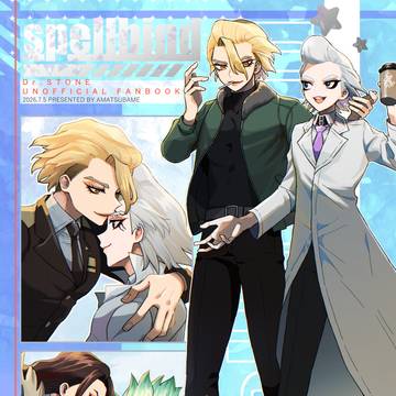 スゼ【7/5新刊サンプル】spellbind