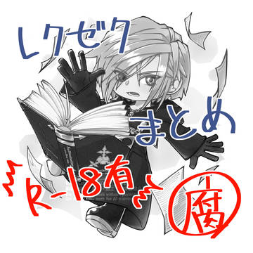 レクゼクまとめ