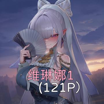 维琳娜1