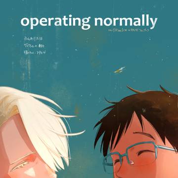 2026星願ヴィク勇新刊「operating normally」