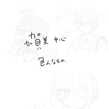うっふ〜ん︎💕︎捏造まとめよ〜ん︎💕︎