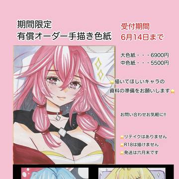有償オーダー手描き色紙