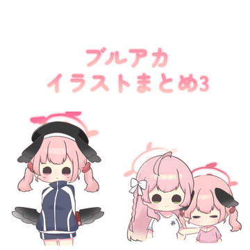 ブルアカイラストまとめ3
