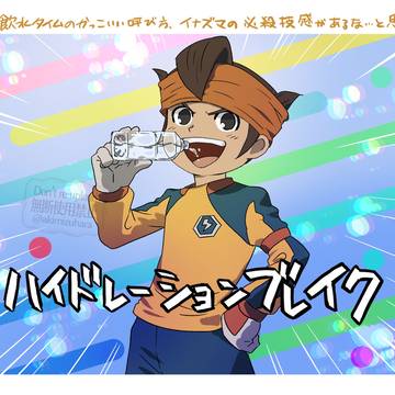 飲水タイム