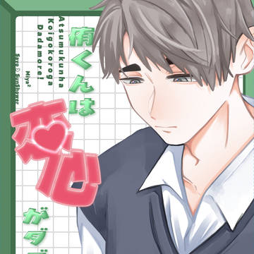 【7/5抑愛新刊】侑くんは恋心がダダ漏れ!新装版【サンプル】