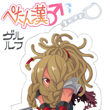 「ぺたん漢」ゲルルフ