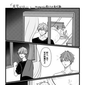 恋を知らない俺たちは〜番外編〜