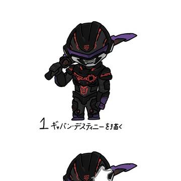 デスギャバンの描き方