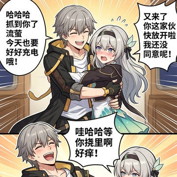 流萤和开拓者的互动