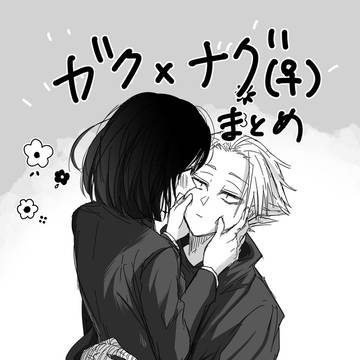 ガクナグ♀まとめ②
