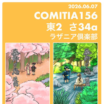 コミティア156お品書き