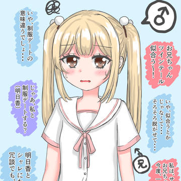 背の低い兄と背の高い妹 その6