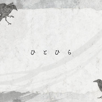 【きよから】ひとひら〈六〉【公式】