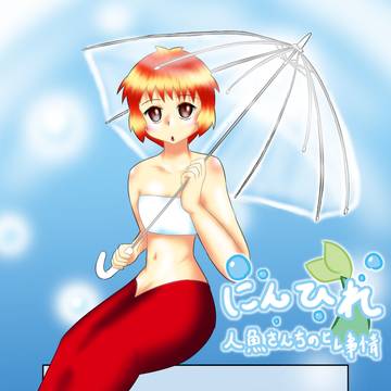 【にんひれ】雨の日事情【人魚さんちのヒレ事情】