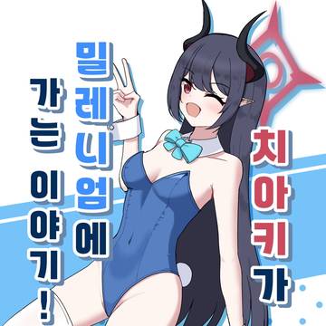 치아키가 밀레니엄에 가는 이야기