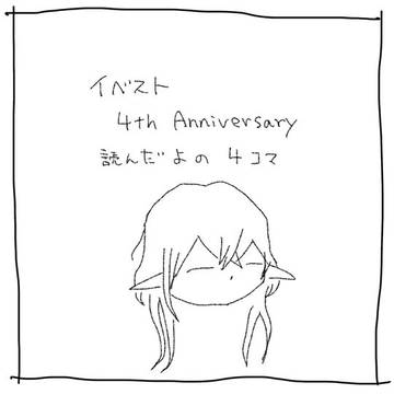 イベスト4周年読んだよ
