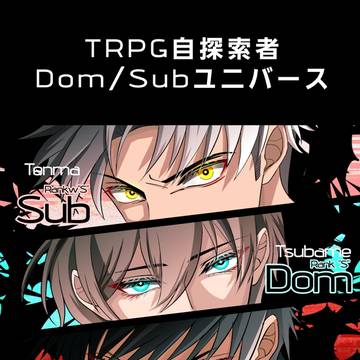 TRPG自探索者 Dom/Subユニバース