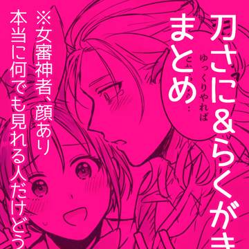 刀さに&らくがきまとめ