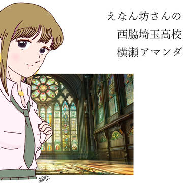 帰宅部なキャラクター 西埼2帰横