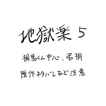 じごくらく5