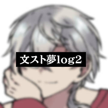 文スト夢log2