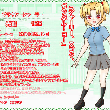 【学球】ブラウン・シャーリー