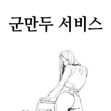 [단편] 군만두 서비스