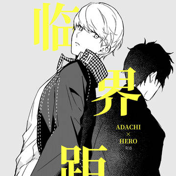 【足主】临界距离