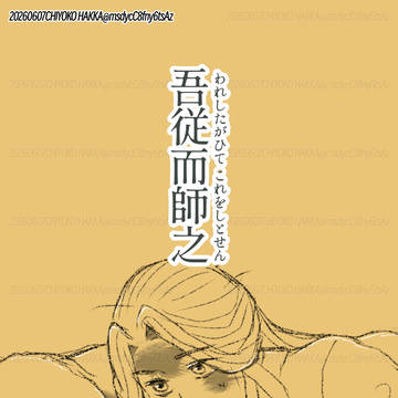 【永安国師弟】吾従而師之(われしたがひて これをしとせん)