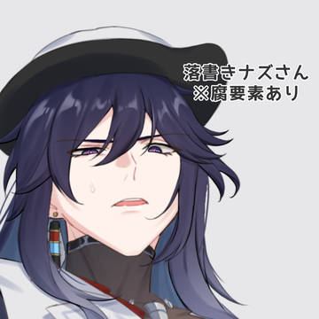 落書きナズ