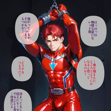 ヒーローが捕まって大変な事になってしまうやつ