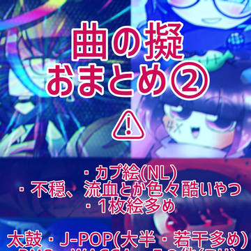 曲の擬おまとめ②