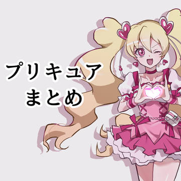 プリキュアまとめ