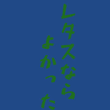 50.レタスならよかったのに