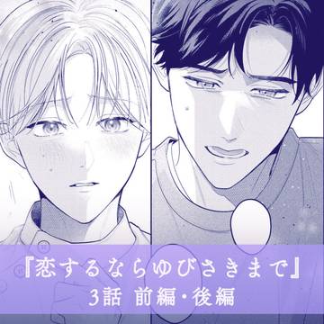 【商業BL】恋するならゆびさきまで🦷3話更新