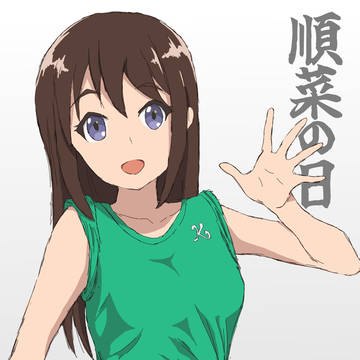 順菜の日