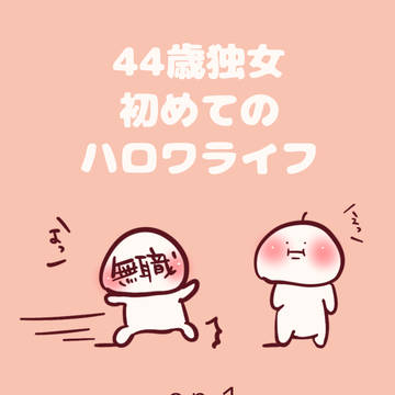 44歳独女、初めてのハローワーク体験記①無職は突然に。