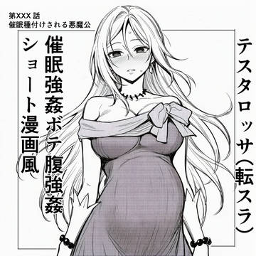 テスタロッサ（転スラ）催眠強姦ボテ腹強姦ショート漫画