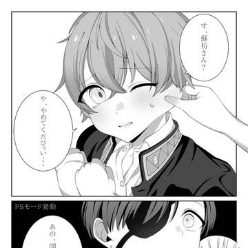 ドS蘇枋さん
