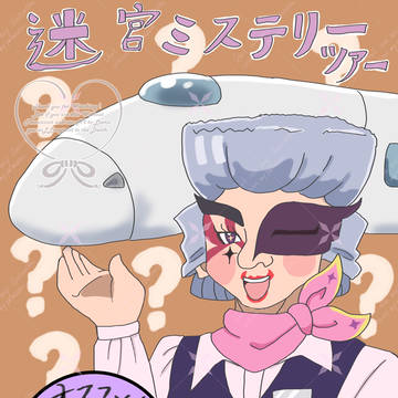 迷宮ゆき〜
