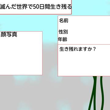 滅んだ世界で50日間生き残る