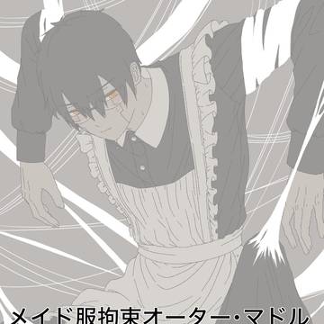 メイド服拘束オーター・マドル