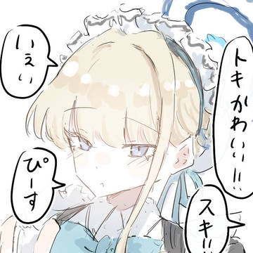 🔍トキ 照れさせ方