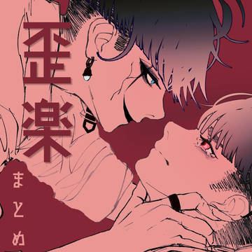 歪楽まとめ③