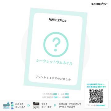 FANBOXプリントのお知らせ
