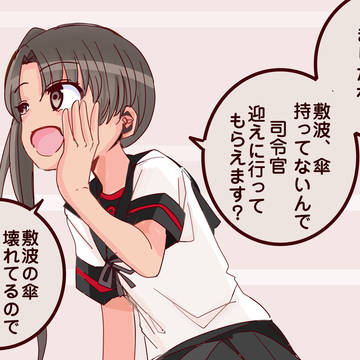 さすが綾波型の長女、チャンスを見逃さない・・・