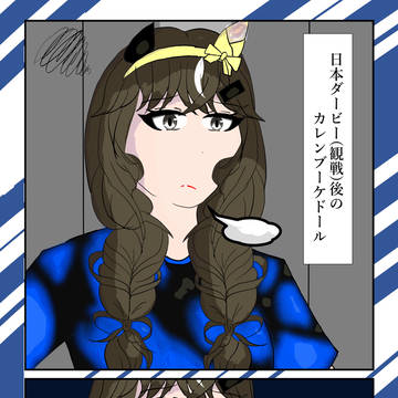 彼ならやれると思ってたカレンブーケドール