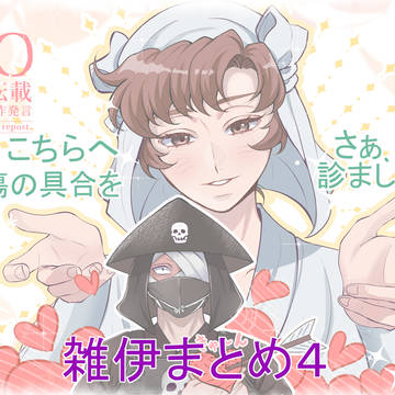 雑伊まとめ４