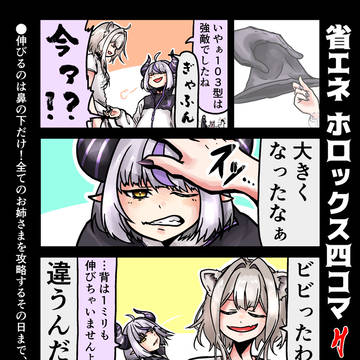 省エネ ホロックス四コマ 20-8